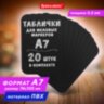 Табличка меловая/ценник A7 (7,4x10,5 см) 20 штук, пластиковая, 0,5 мм, ЧЕРНАЯ, BRAUBERG, 291303, 291303