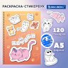 Стикербук РАСКРАСЬ И НАКЛЕЙ А5, 16 листов, 120 стикеров, на гребне, BRAUBERG, "Котики", 666048, 666048