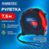 Рулетка измерительная 7,5 м х 25 мм, обрезиненный корпус, 3 фиксатора, RABBITEX (РАББИТЕКС) Professional, 671358, 671358