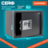 Сейф мебельный DASWERK SC-300EL (300х380х300 мм), электронный замок, графит, 291346, 291346