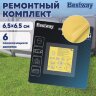 Ремонтный комплект для надувной продукции 6,5х6,5 см, водостойкий, самоклеящиеся заплатки, 6 шт., BESTWAY, 62091, 700958