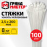 Хомут-стяжка нейлоновая сверхпрочная, 2,5х200 мм, КОМПЛЕКТ 100 шт., белая, ГРАНДМАСТЕР, 702354, 702354
