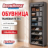 Обувница с чехлом BOOMHOUSE (БУМХАУС) FB-001 (В1580хШ600хГ300 мм), 9 полок, металл/пластик, серая, 701448, 701448