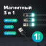 Кабель магнитный для зарядки 3 в 1 USB 2.0-Micro USB/Type-C/Ligtning, 1 м, SONNEN, черный, 513561, 513561