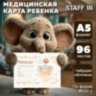 Медицинская карта "История развития ребенка, форма №112, 96 л., картон, А5 (218х153 мм), "Слонёнок", STAFF, 130294, 130294