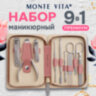Премиальный набор для маникюра и педикюра 9 в 1 в пенале, PREMIUM, MONTE VITA (МОНТЕ ВИТА), 609494, 609494