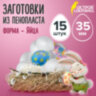 Пенопластовые заготовки для творчества "Эллипсы", 15 шт., 35 мм, ОСТРОВ СОКРОВИЩ, 661356, 661356