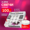 Свечи чайные Standard, до 3,5 часов горения, вес 9 г, КОМПЛЕКТ 100 шт., в гильзе, LAIMA, 609198, 609198