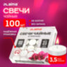 Свечи чайные Standard, до 3,5 часов горения, вес 9 г, КОМПЛЕКТ 100 шт., в гильзе, LAIMA, 609198, 609198