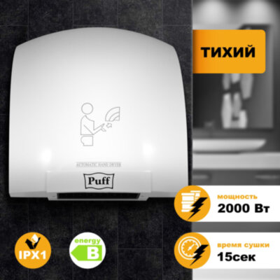 Сушилка для рук PUFF-8820, 2000 Вт, пластик, белая, 1401.308, 600797