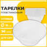 Одноразовые тарелки суповые, КОМПЛЕКТ 50 шт., 0,6 л, СТАНДАРТ, белые, ПП, холодное/горячее, LAIMA, 606710, 606710