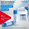 Батарейки алкалиновые "мизинчиковые" КОМПЛЕКТ 4 шт., CROMEX (КРОМЕКС) Alkaline, AAA (LR03, 24А), блистер, 457131, 457131