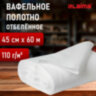Полотно ВАФЕЛЬНОЕ отбеленное, рулон 0,45х60 м, плотность 110 (±10) г/м2, LAIMA, 607518, ГС, 607518