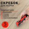 Скребок для любых поверхностей (керамика, стекло, плитка) BRAUBERG "ULTRA", 5 лезвий, 607457, 607457