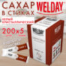 Сахар порционный OFFICE-BOX WELDAY (ВЭЛДЭЙ) в стиках по 5 г, 200 штук, 1 кг, 624095, 624095