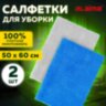 Тряпка из микрофибры 50х60 см, АВТО / ДОМ / ОФИС, КОМПЛЕКТ 2 шт., "ULTRASONIC BI-COLOUR", синий/серый, 220 г/м2, LAIMA HOME, 608219, 608219