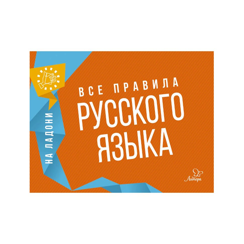 Книга "На ладони. Все правила русского языка", Ушакова О.Д., 691208