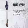 Циркуль BRAUBERG "Architect", 135 мм, подстраиваемая игла, чехол, 210315, 210315