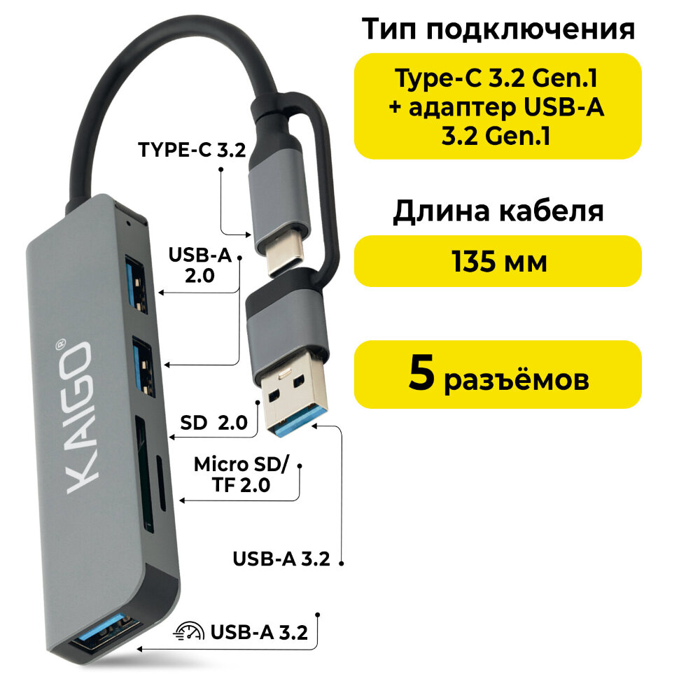 USB-хаб KG-089, Type-C 3.2 + адаптер USB-A 3.2, в/с, 5 в 1, 1 х USB-A 3.2, 2 x USB-A 2.0, 2 x SD/TF 2.0,135 мм, серый, KAIGO (КАЙГО), 355067, 355067