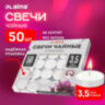 Свечи чайные Standard, до 3,5 часов горения, вес 9 г, КОМПЛЕКТ 50 шт., в гильзе, LAIMA, 609197, 609197