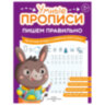 Прописи "Умные прописи ПИШЕМ ПРАВИЛЬНО", 6+, КОМПЛЕКТ 4 шт., 64 стр., 160x215 мм, ПРОСВЕЩЕНИЕ, 0417-01, 90-0417-01, 691227