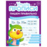 Прописи "Умные прописи ПИШЕМ ПРАВИЛЬНО", 6+, КОМПЛЕКТ 4 шт., 64 стр., 160x215 мм, ПРОСВЕЩЕНИЕ, 0417-01, 90-0417-01, 691227