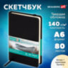 Скетчбук, слоновая кость+белая 140 г/м2, 90х140 мм, 80 л., КОЖЗАМ, резинка, BRAUBERG ART CLASSIC, черный, 116871, 116871