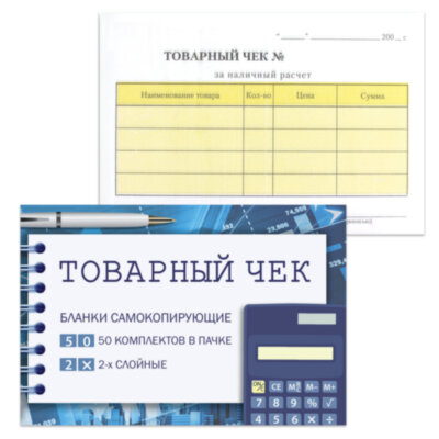Бланк бухгалтерский, офсет, 2-х слойный самокопирующийся с подложкой, "Товарный чек", (100х147 мм), СПАЙКА 50 шт., 130154, 130154