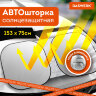 Шторка солнцезащитная экран ТРАНСФОРМЕР 153х75 см для лобового стекла автомобиля, DASWERK, 671250, 671250