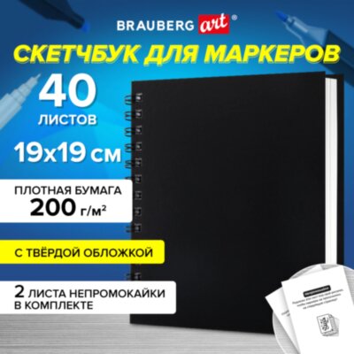 Скетчбук для маркеров, бумага ВХИ ГОЗНАК 200 г/м2 190х190 мм, 40 л., гребень, твёрдая обложка, ЧЕРНЫЙ, BRAUBERG ART CLASSIC, 115081, 115081