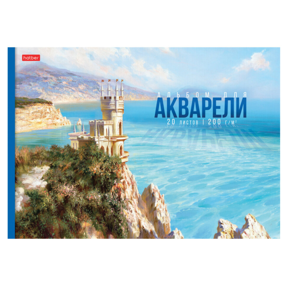 Альбом для акварели А4 20 л., бумага 200 г/м2, склейка, подложка, HATBER, "Далекие горизонты", 086585, 20Аа4лтВк_31560, 107413