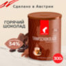 Горячий шоколад JULIUS MEINL "Trinkschokolade", банка 300 г, АВСТРИЯ, 79670, 622752