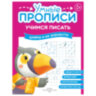 Прописи "Умные прописи, УЧИМСЯ ПИСАТЬ", 5+, КОМПЛЕКТ 4 шт., 32 стр., 170x220 мм, ПРОСВЕЩЕНИЕ, 0412-01, 90-0412-01, 691225