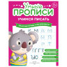 Прописи "Умные прописи, УЧИМСЯ ПИСАТЬ", 5+, КОМПЛЕКТ 4 шт., 32 стр., 170x220 мм, ПРОСВЕЩЕНИЕ, 0412-01, 90-0412-01, 691225