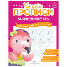 Прописи "Умные прописи, УЧИМСЯ ПИСАТЬ", 5+, КОМПЛЕКТ 4 шт., 32 стр., 170x220 мм, ПРОСВЕЩЕНИЕ, 0412-01, 90-0412-01, 691225