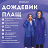 Дождевик плащ на кнопках, EVA, многоразовый прочный, чехол в комплекте, универсальный размер, синий, SHAMAANI (ШАМААНИ), 610931, 610931