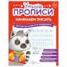 Прописи "Умные прописи НАЧИНАЕМ ПИСАТЬ", 5+, КОМПЛЕКТ 4 шт., 32 стр., 170x220 мм, ПРОСВЕЩЕНИЕ, 0411-01, 90-0411-01, 691223