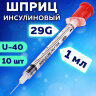 Шприц инсулиновый SFM, 1 мл, КОМПЛЕКТ 10 шт., в пакете, U-40 игла несъемная 0,33х12,7 мм - 29G, 534251, 10 шт., 630472