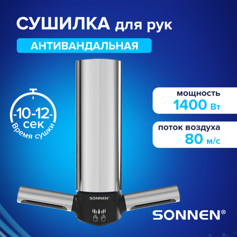Сушилка для рук ВЫСОКОСКОРОСТНАЯ АНТИВАНДАЛЬНАЯ SONNEN HSD-A3898, 1400 Вт, 80 м/с, IPX1, 72 дБ, нержавеющая сталь, 701863, 701863