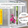 Пленка на окно самоклеящаяся статическая БЕЗ КЛЕЯ солнцезащитная 75х150 см "Штрихи" DASWERK, 608578, 608578