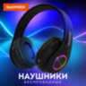 Наушники беспроводные большие светящиеся накладные, чёрные DASWERK B-39, 513805, 513805