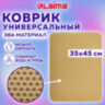 Коврик EVA / ЭВА универсальный 35х45 см ячеистый (СОТЫ) применим для сушки посуды, кухни, ванной, животных, цвет БЕЖЕВЫЙ LAIMA, 608715, 608715