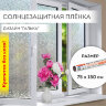 Пленка на окно самоклеящаяся статическая БЕЗ КЛЕЯ солнцезащитная 75х150 см "Галька" DASWERK, 608584, 608584