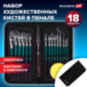 Кисти художественные набор 15 шт.+мастихин, в пенале, изумрудные, синтетика, BRAUBERG ART DEBUT, 201045, 201045