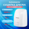 Сушилка ВЫСОКОСКОРОСТНАЯ для рук SONNEN HD-FL-2009, 1200 Вт, пластиковый корпус, белая, 607959, 607959