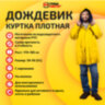 Дождевик-куртка желтая на кнопках С КАРМАНАМИ, виниловая, размер 50-56, рост 170-185, ГРАНДМАСТЕР, 610939, 610939