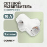 Сетевой разветвитель SONNEN U-030G, 3 розетки, с заземлением, 16 А, белый, 511441, 511441