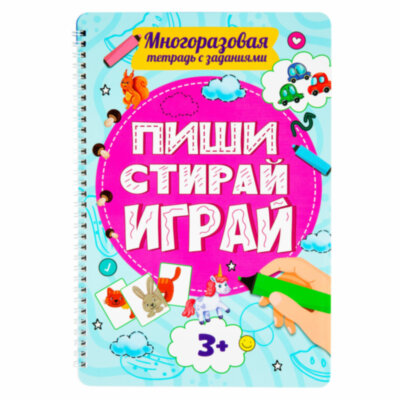 Тетрадь многоразовая с заданиями "ПИШИ-СТИРАЙ-ИГРАЙ 3+", 205х297х10 мм, 30 стр., ПП, 46516, 691091