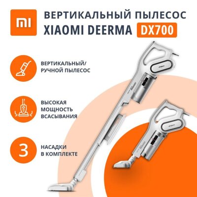 Пылесос вертикальный XIAOMI DEERMA DX700, 2 в 1, потребляемая мощность 600 Вт, контейнер 0,8 л, белый, 456253