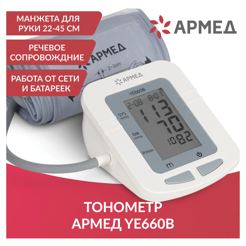 Тонометр АРМЕД YE660B, диапазон давления 0-280 мм рт. ст., диапазон пульса 40-200 уд/мин, автоматический, без поверки, 1977601, 631192